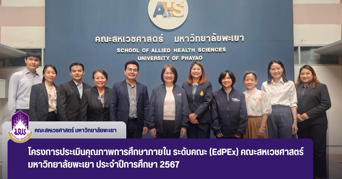 โครงการประเมินคุณภาพการศึกษาภายใน ระดับคณะ (EdPEx) คณะสหเวชศาสตร์
